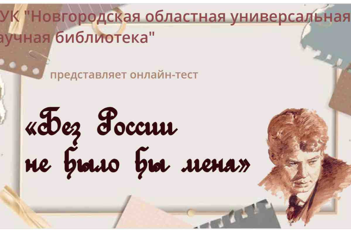 Онлайн-тест «Без России не было бы меня»
